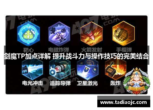 剑魔TP加点详解 提升战斗力与操作技巧的完美结合