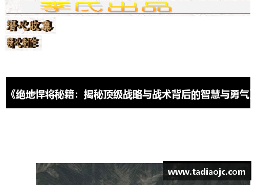 《绝地悍将秘籍：揭秘顶级战略与战术背后的智慧与勇气》