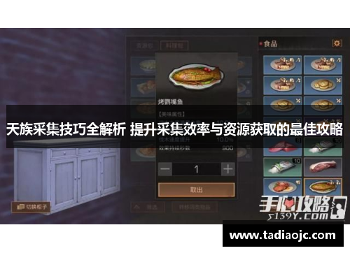 天族采集技巧全解析 提升采集效率与资源获取的最佳攻略