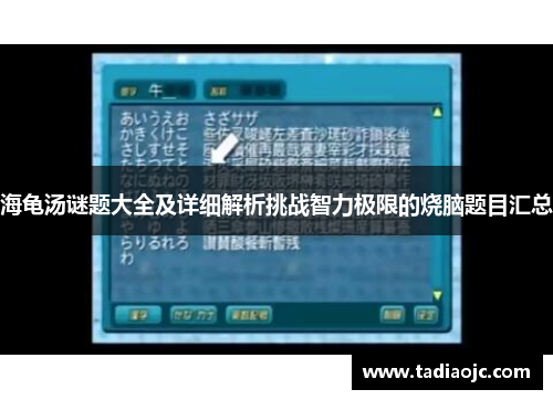 海龟汤谜题大全及详细解析挑战智力极限的烧脑题目汇总