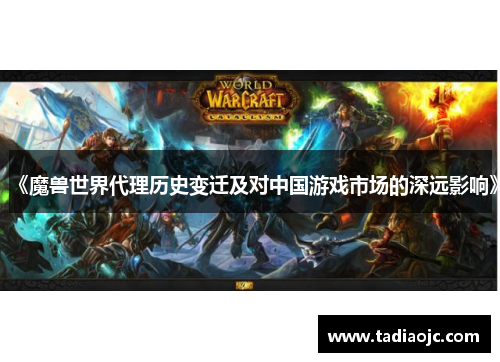 《魔兽世界代理历史变迁及对中国游戏市场的深远影响》
