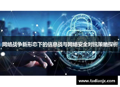 网络战争新形态下的信息战与网络安全对抗策略探析