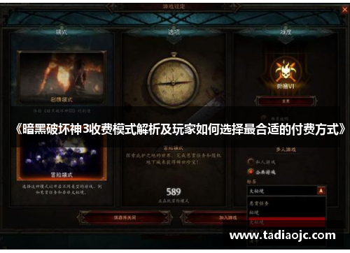 《暗黑破坏神3收费模式解析及玩家如何选择最合适的付费方式》