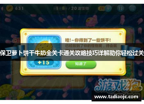 保卫萝卜饼干牛奶全关卡通关攻略技巧详解助你轻松过关