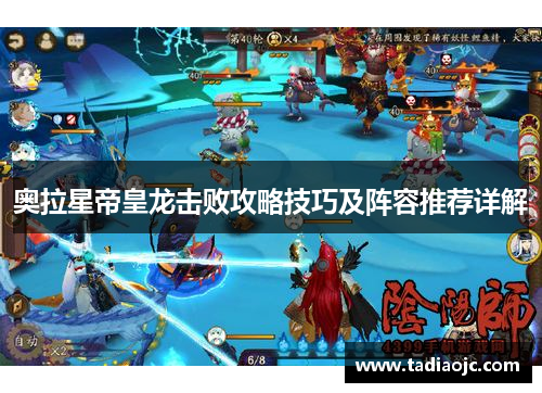 奥拉星帝皇龙击败攻略技巧及阵容推荐详解
