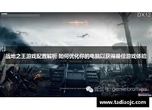 战地之王游戏配置解析 如何优化你的电脑以获得最佳游戏体验