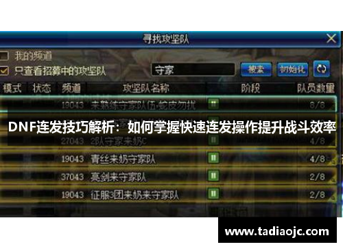 DNF连发技巧解析：如何掌握快速连发操作提升战斗效率