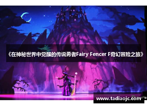 《在神秘世界中觉醒的传说勇者Fairy Fencer F奇幻冒险之旅》