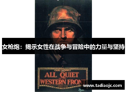 女枪炮：揭示女性在战争与冒险中的力量与坚持