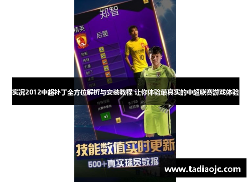 实况2012中超补丁全方位解析与安装教程 让你体验最真实的中超联赛游戏体验
