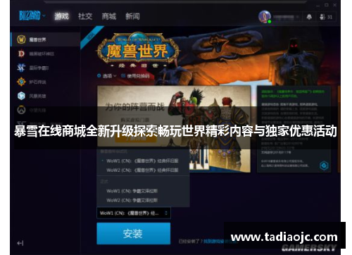 暴雪在线商城全新升级探索畅玩世界精彩内容与独家优惠活动