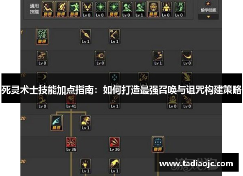 死灵术士技能加点指南：如何打造最强召唤与诅咒构建策略