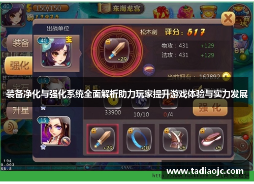 装备净化与强化系统全面解析助力玩家提升游戏体验与实力发展