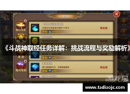 《斗战神取经任务详解：挑战流程与奖励解析》
