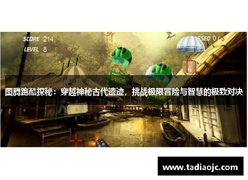 图腾跑酷探秘：穿越神秘古代遗迹，挑战极限冒险与智慧的极致对决