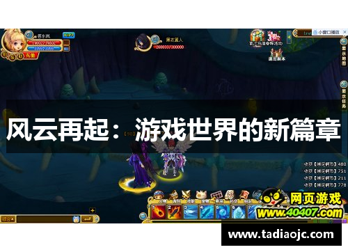 风云再起：游戏世界的新篇章