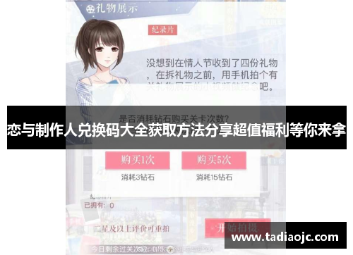 恋与制作人兑换码大全获取方法分享超值福利等你来拿
