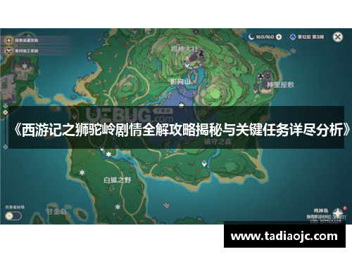 《西游记之狮驼岭剧情全解攻略揭秘与关键任务详尽分析》