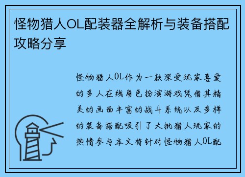 怪物猎人OL配装器全解析与装备搭配攻略分享