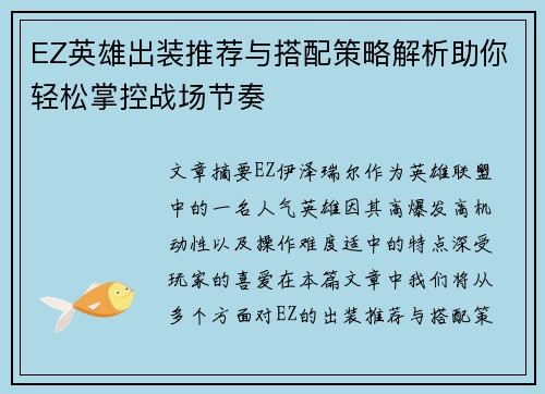 EZ英雄出装推荐与搭配策略解析助你轻松掌控战场节奏