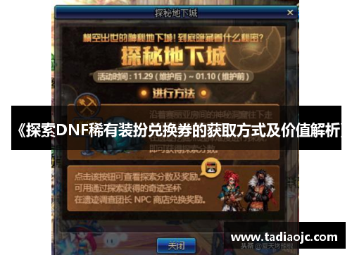 《探索DNF稀有装扮兑换券的获取方式及价值解析》
