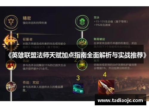 《英雄联盟法师天赋加点指南全面解析与实战推荐》