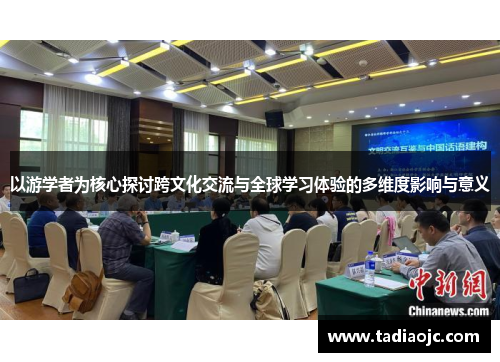 以游学者为核心探讨跨文化交流与全球学习体验的多维度影响与意义