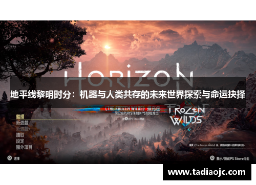 地平线黎明时分：机器与人类共存的未来世界探索与命运抉择