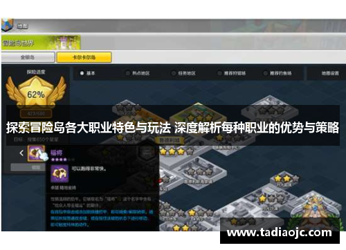 探索冒险岛各大职业特色与玩法 深度解析每种职业的优势与策略