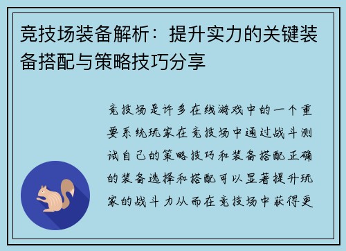 竞技场装备解析：提升实力的关键装备搭配与策略技巧分享