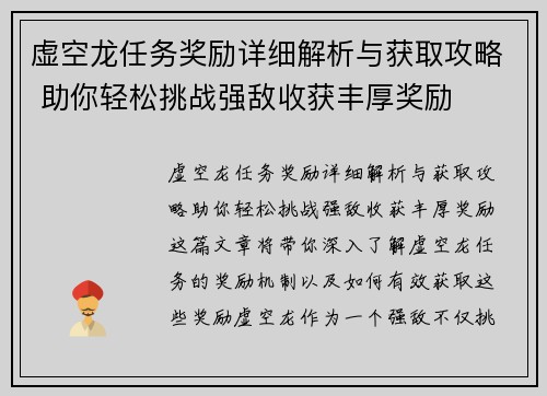 虚空龙任务奖励详细解析与获取攻略 助你轻松挑战强敌收获丰厚奖励