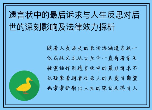 遗言状中的最后诉求与人生反思对后世的深刻影响及法律效力探析