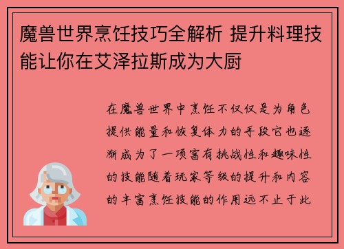 魔兽世界烹饪技巧全解析 提升料理技能让你在艾泽拉斯成为大厨