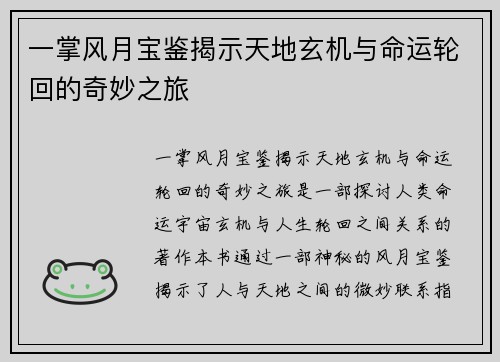 一掌风月宝鉴揭示天地玄机与命运轮回的奇妙之旅
