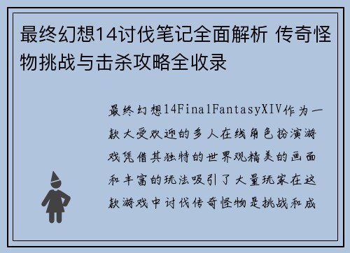 最终幻想14讨伐笔记全面解析 传奇怪物挑战与击杀攻略全收录