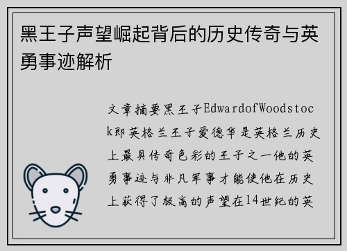 黑王子声望崛起背后的历史传奇与英勇事迹解析