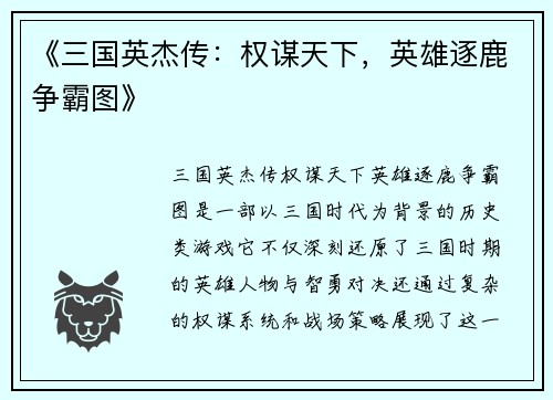 《三国英杰传：权谋天下，英雄逐鹿争霸图》