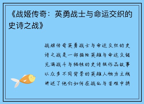 《战姬传奇：英勇战士与命运交织的史诗之战》