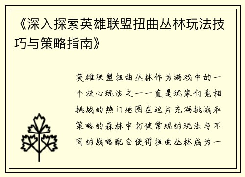 《深入探索英雄联盟扭曲丛林玩法技巧与策略指南》
