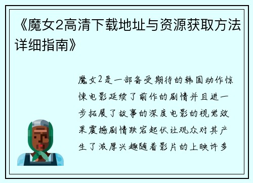 《魔女2高清下载地址与资源获取方法详细指南》