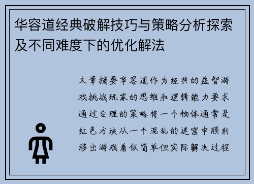 华容道经典破解技巧与策略分析探索及不同难度下的优化解法