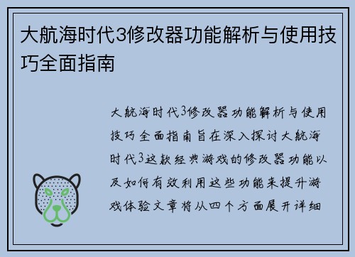 大航海时代3修改器功能解析与使用技巧全面指南