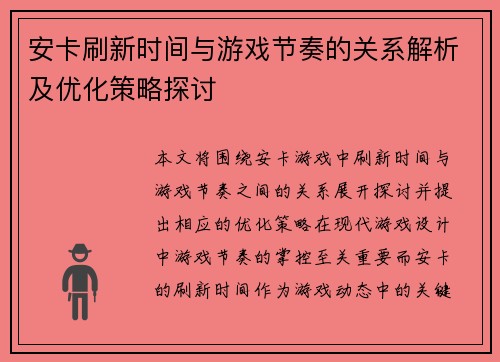 安卡刷新时间与游戏节奏的关系解析及优化策略探讨