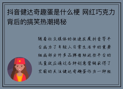 抖音健达奇趣蛋是什么梗 网红巧克力背后的搞笑热潮揭秘
