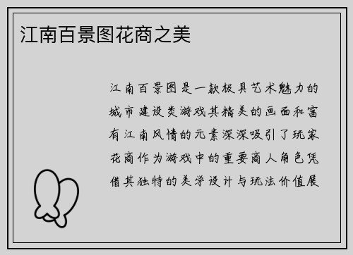 江南百景图花商之美