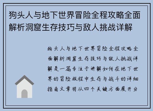 狗头人与地下世界冒险全程攻略全面解析洞窟生存技巧与敌人挑战详解