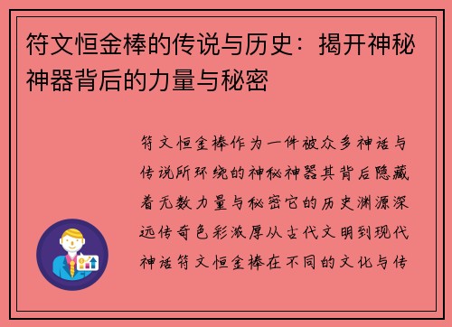 符文恒金棒的传说与历史：揭开神秘神器背后的力量与秘密