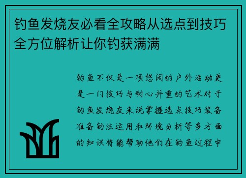 钓鱼发烧友必看全攻略从选点到技巧全方位解析让你钓获满满