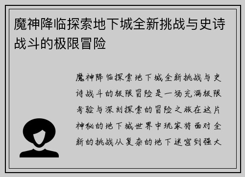 魔神降临探索地下城全新挑战与史诗战斗的极限冒险