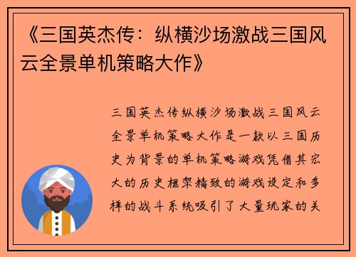《三国英杰传：纵横沙场激战三国风云全景单机策略大作》
